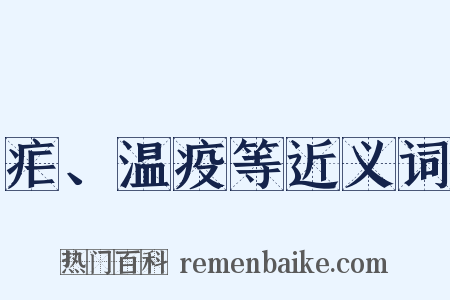 疟、温疫等近义词是什么意思的图片